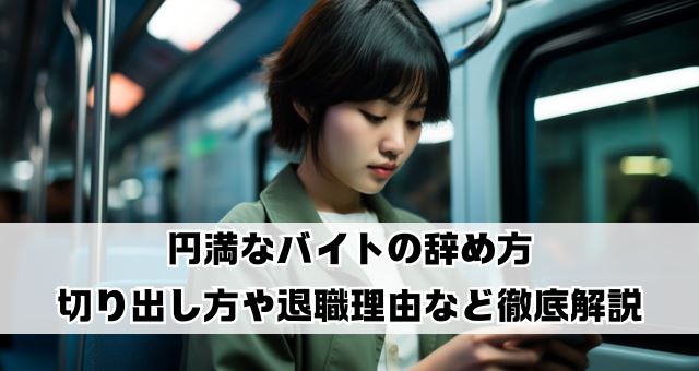 バイトの辞め方